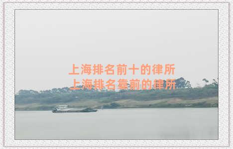 上海排名前十的律所 上海排名靠前的律所